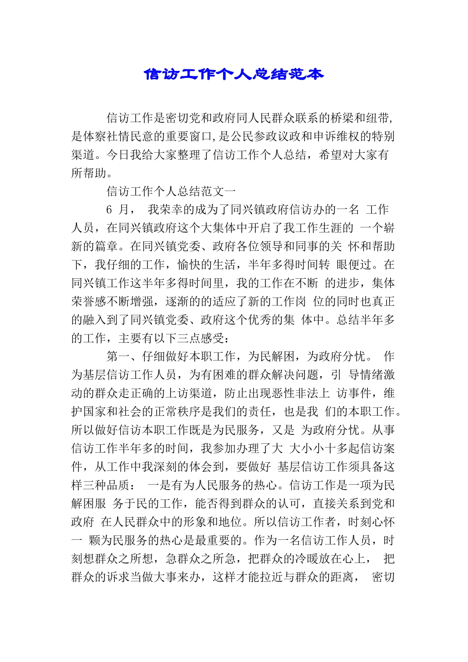 信访工作个人总结范本_第1页