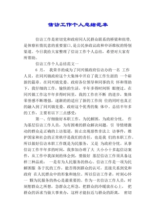 信访工作个人总结范本