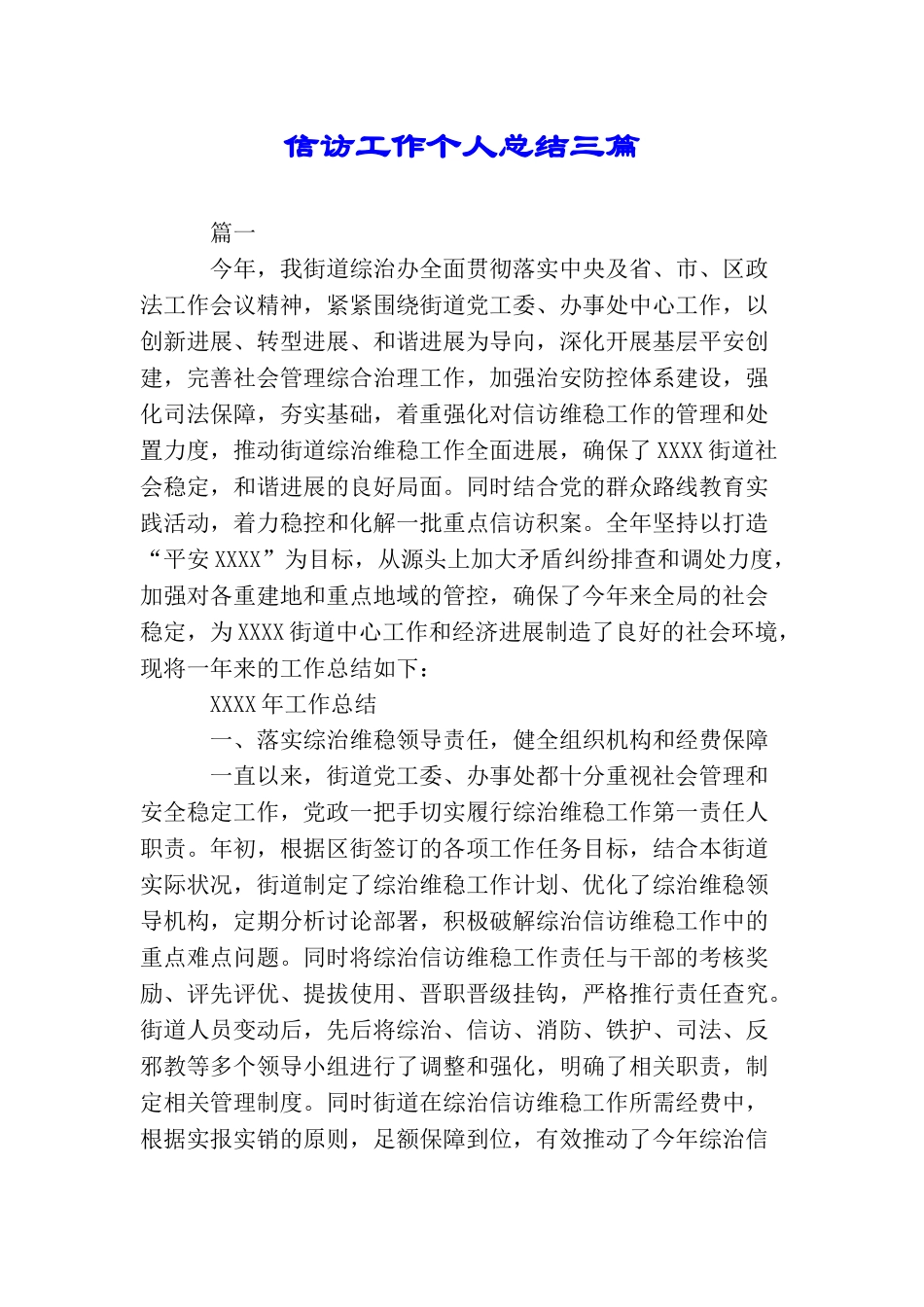 信访工作个人总结三篇_第1页