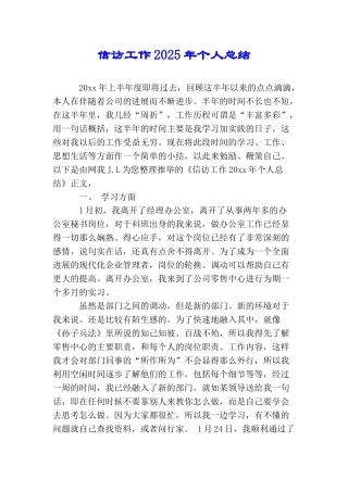 信访工作2025年个人总结