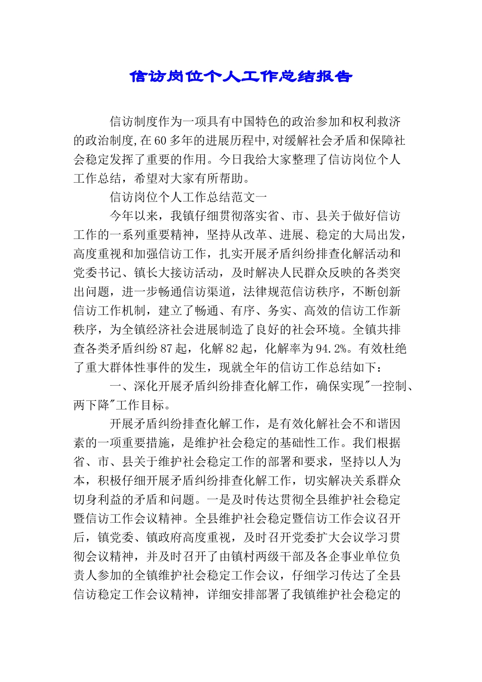 信访岗位个人工作总结报告_第1页