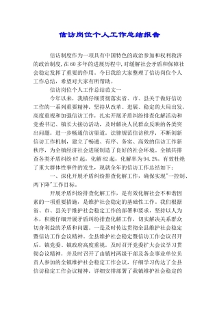 信访岗位个人工作总结报告