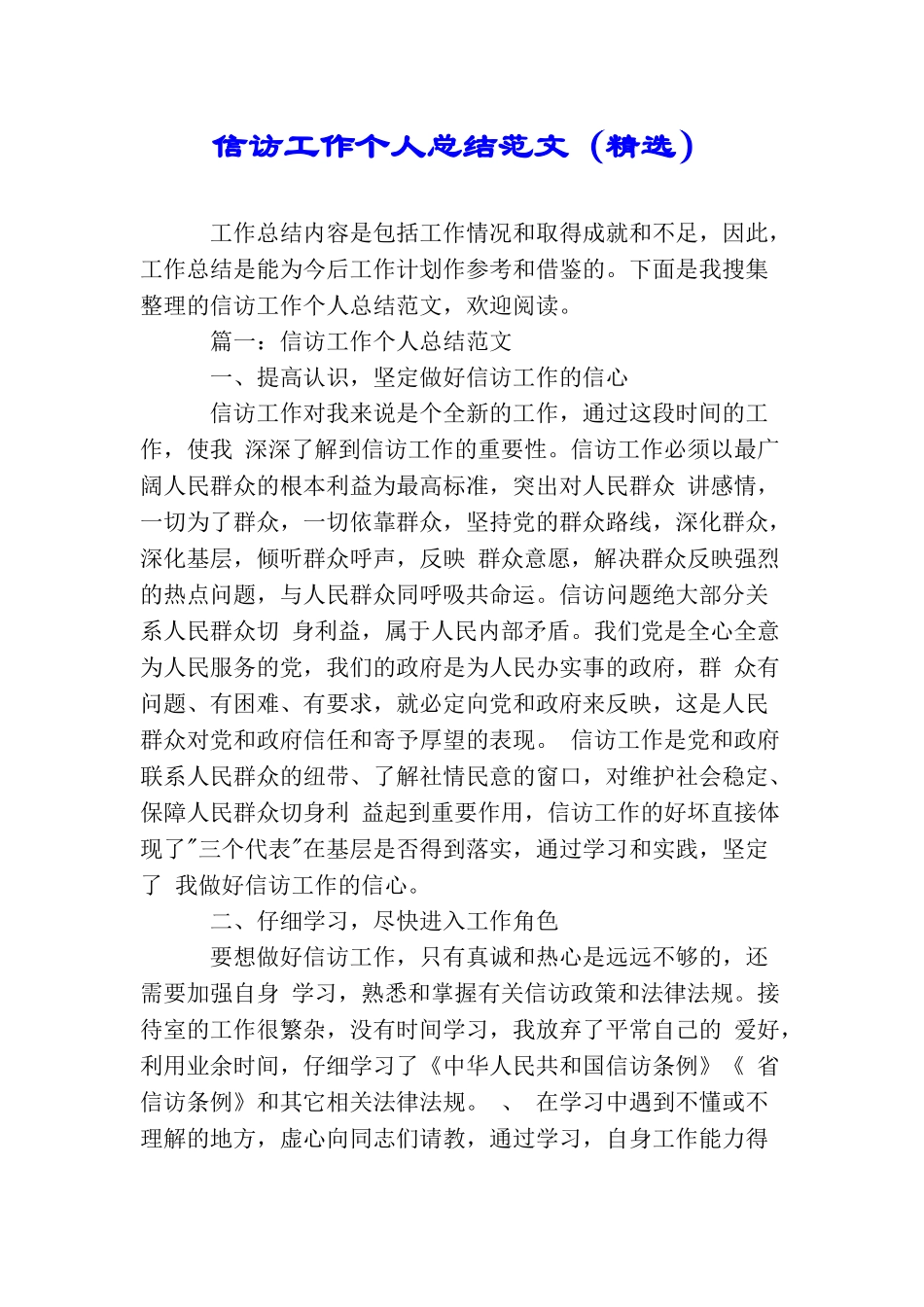 信访工作个人总结范文_第1页