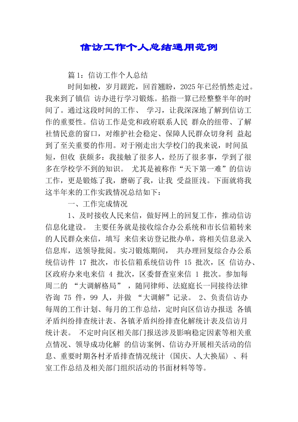 信访工作个人总结通用范例_第1页