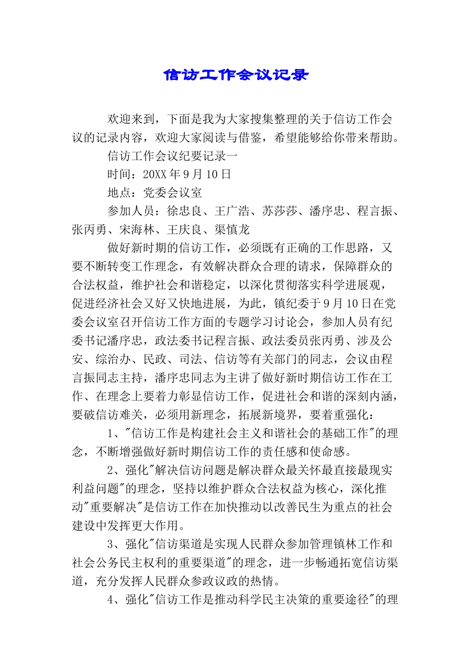 信访工作会议记录_第1页