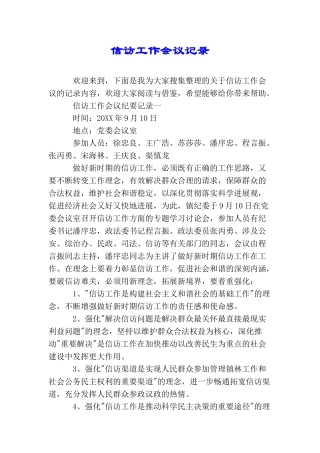 信访工作会议记录