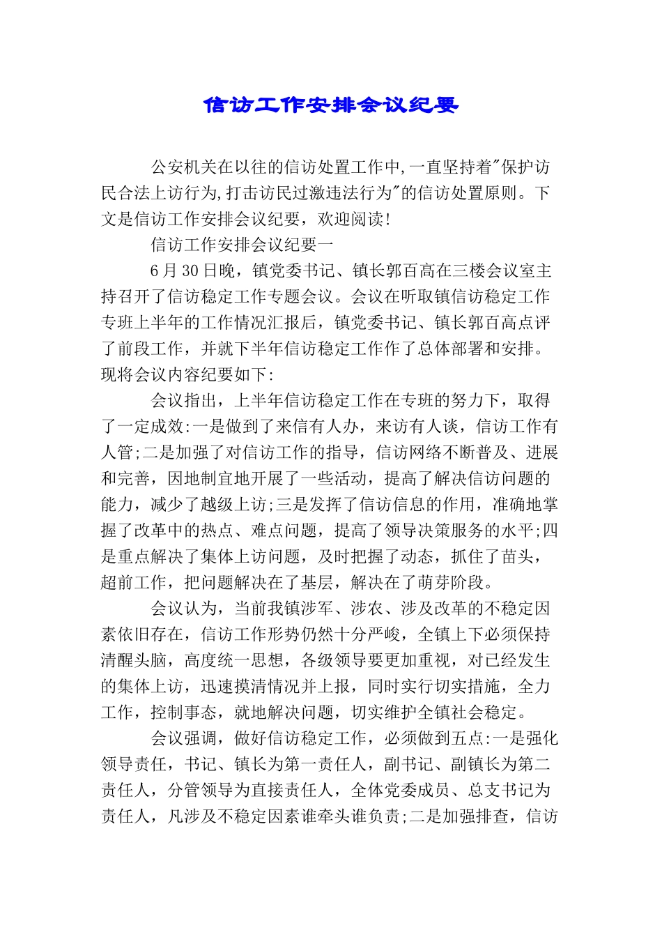 信访工作安排会议纪要_第1页
