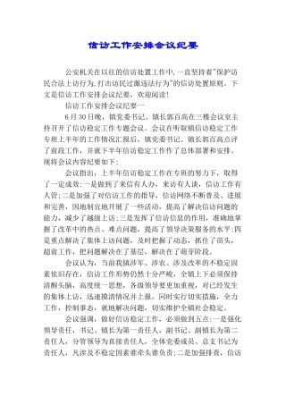 信访工作安排会议纪要