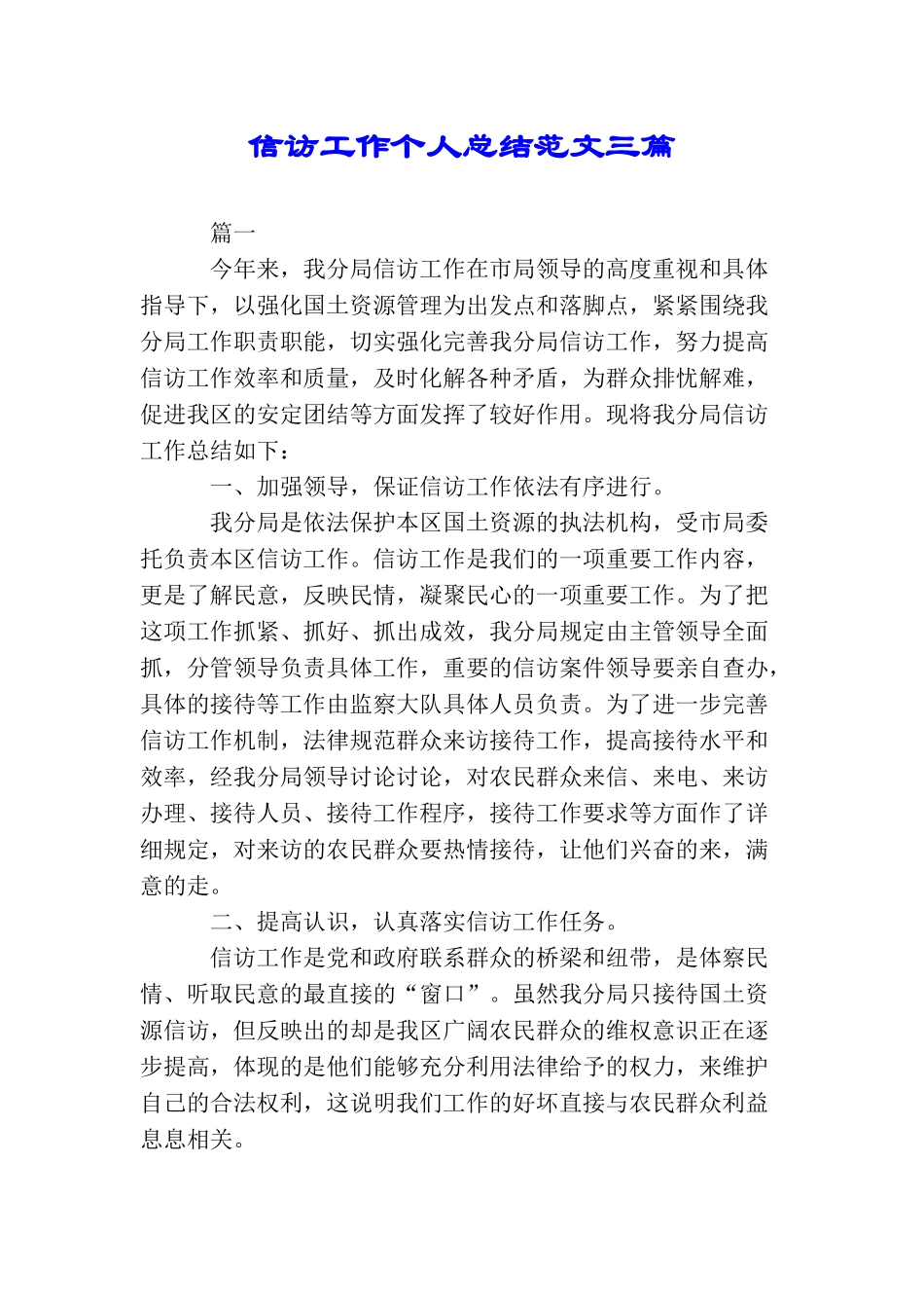 信访工作个人总结范文三篇_第1页