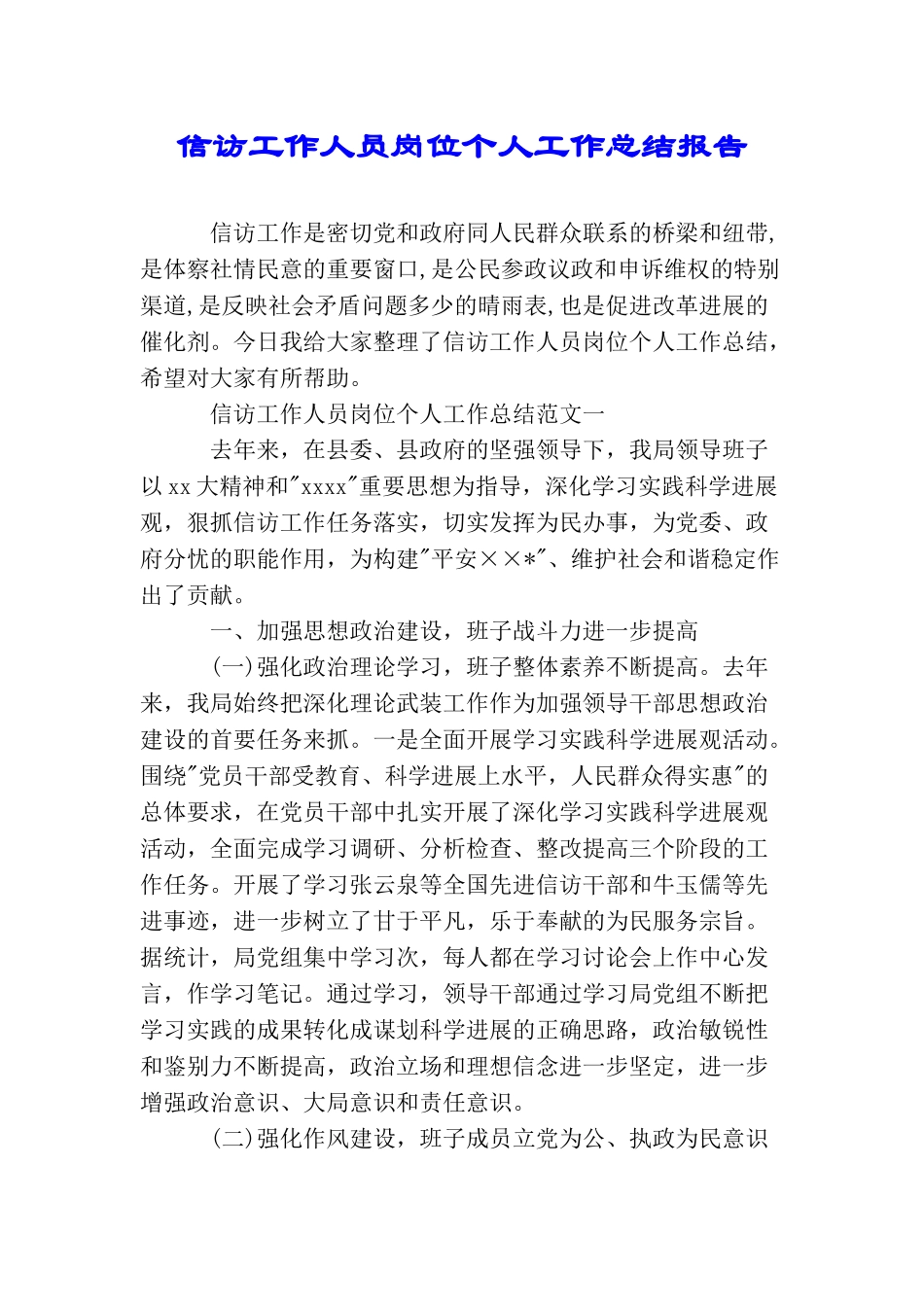 信访工作人员岗位个人工作总结报告_第1页