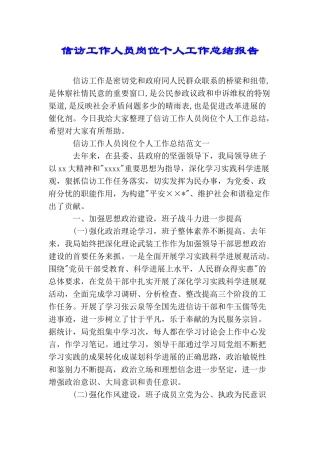 信访工作人员岗位个人工作总结报告