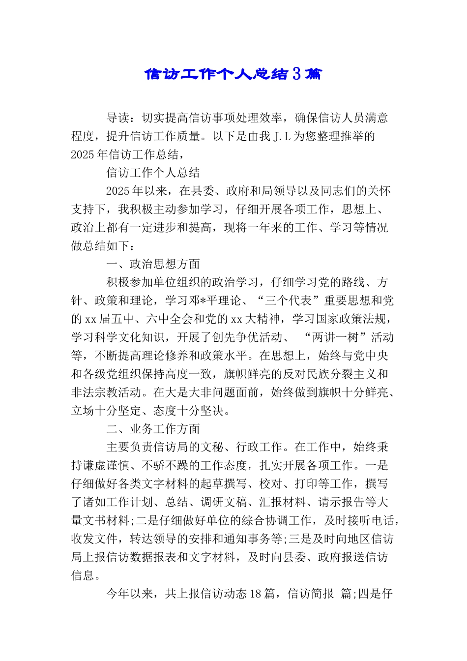 信访工作个人总结3篇_第1页