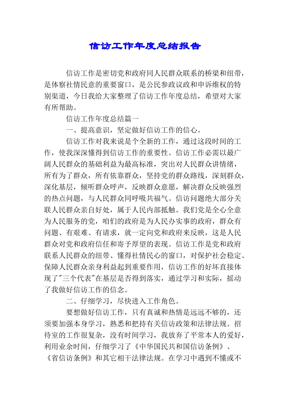 信访工作年度总结报告_第1页