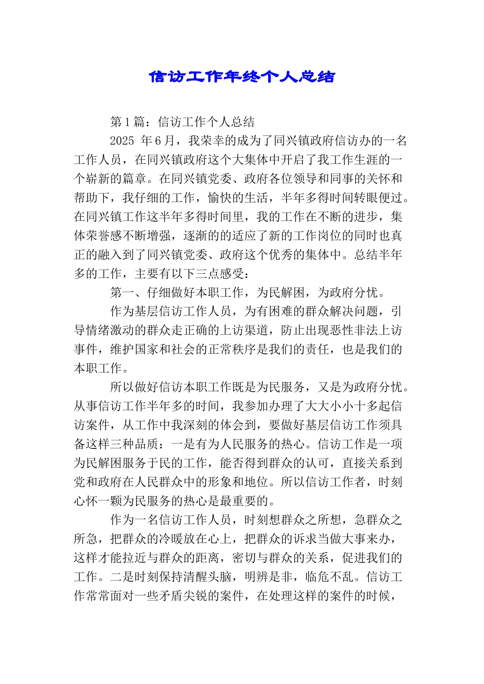 信访工作年终个人总结_第1页