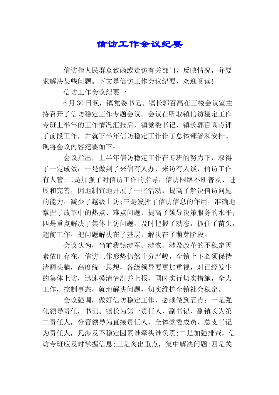 信访工作会议纪要_第1页
