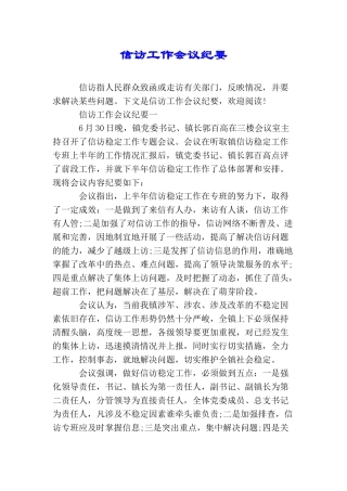 信访工作会议纪要