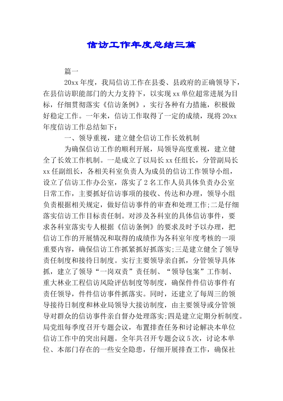 信访工作年度总结三篇_第1页