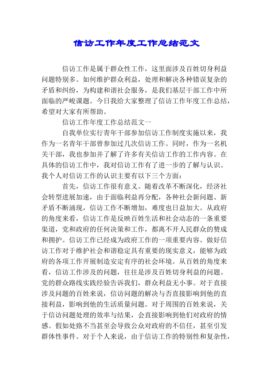 信访工作年度工作总结范文_第1页