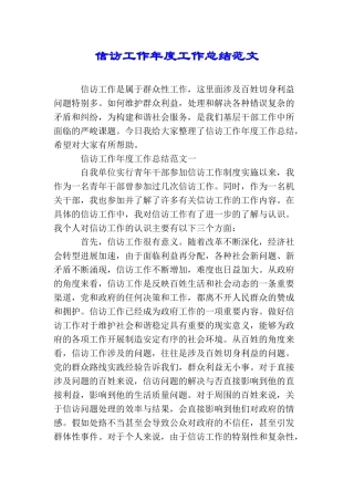 信访工作年度工作总结范文