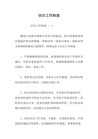 信访工作制度