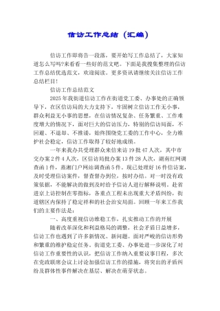 信访工作总结(汇编)