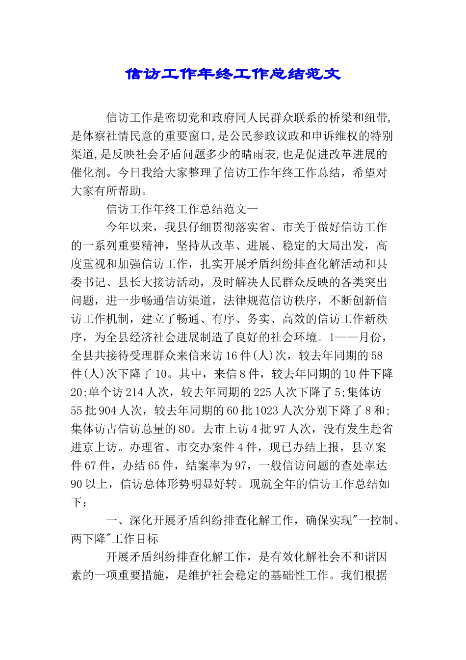 信访工作年终工作总结范文_第1页