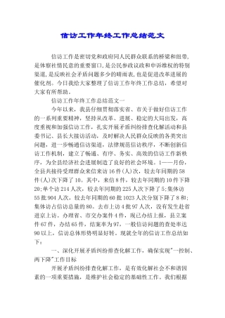 信访工作年终工作总结范文