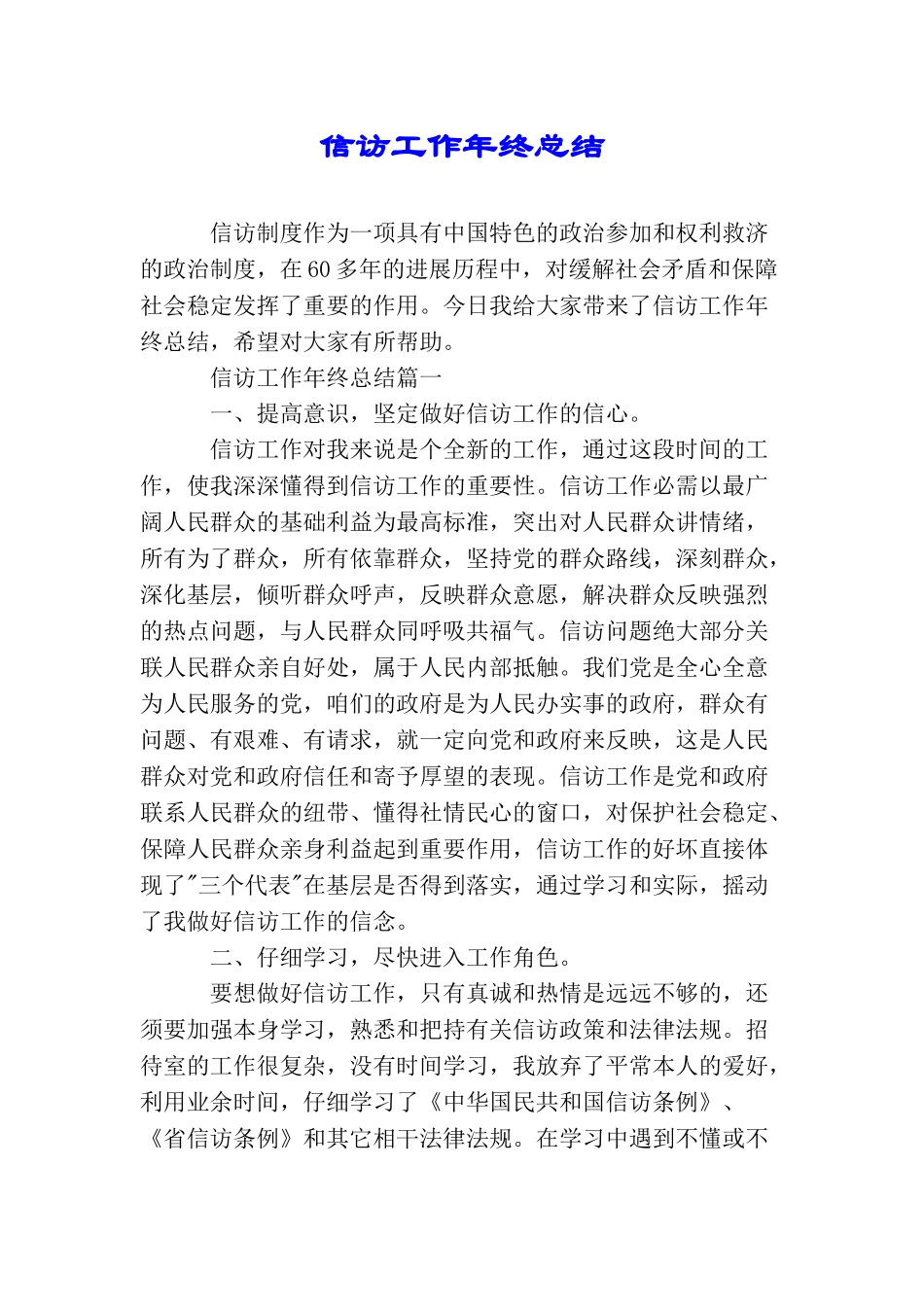 信访工作年终总结_第1页