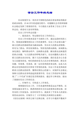 信访工作年终总结