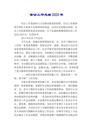 信访工作总结2025年