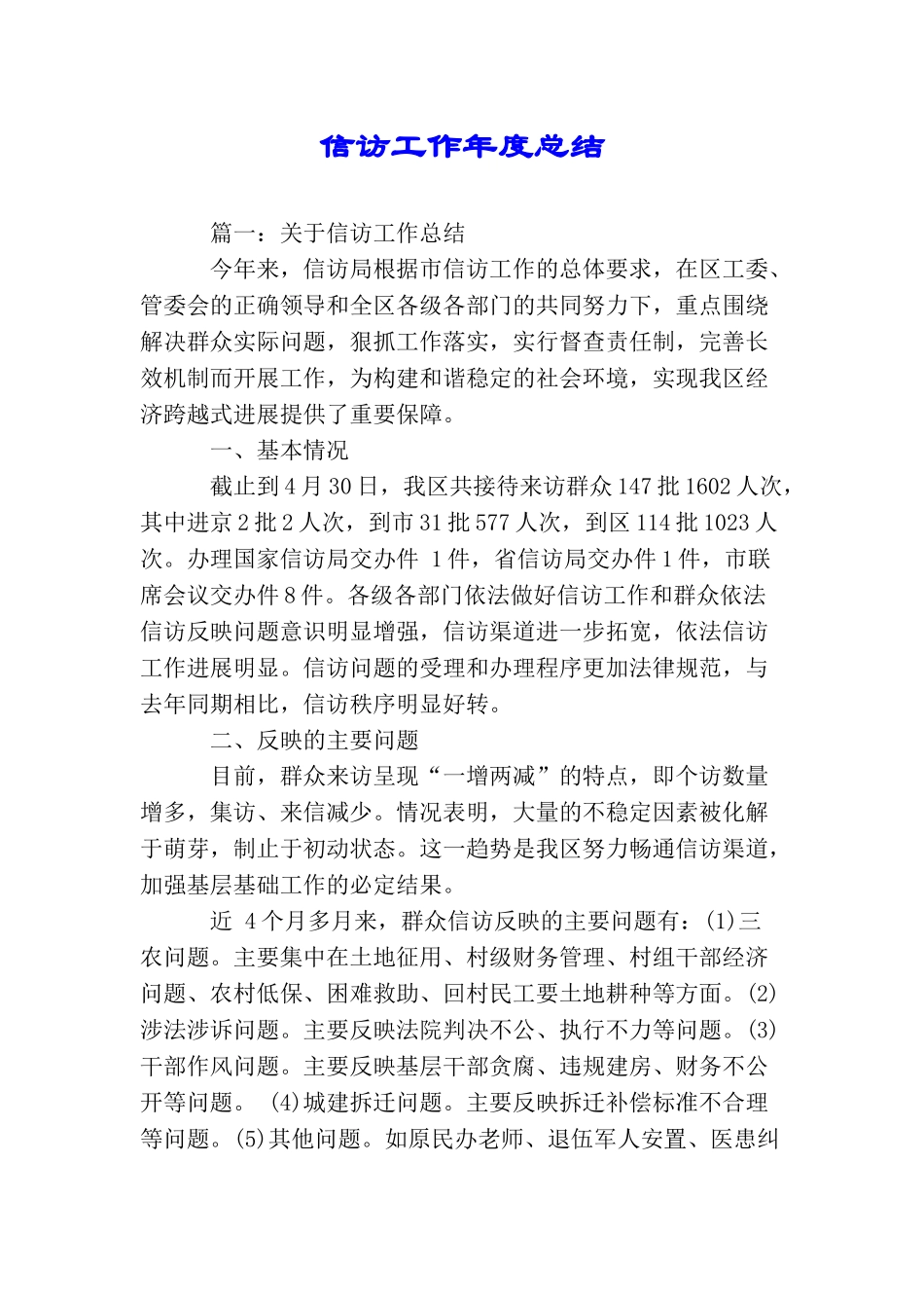 信访工作年度总结_第1页