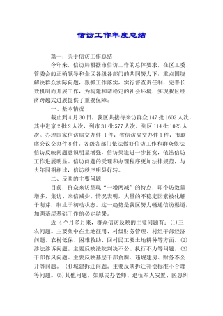 信访工作年度总结