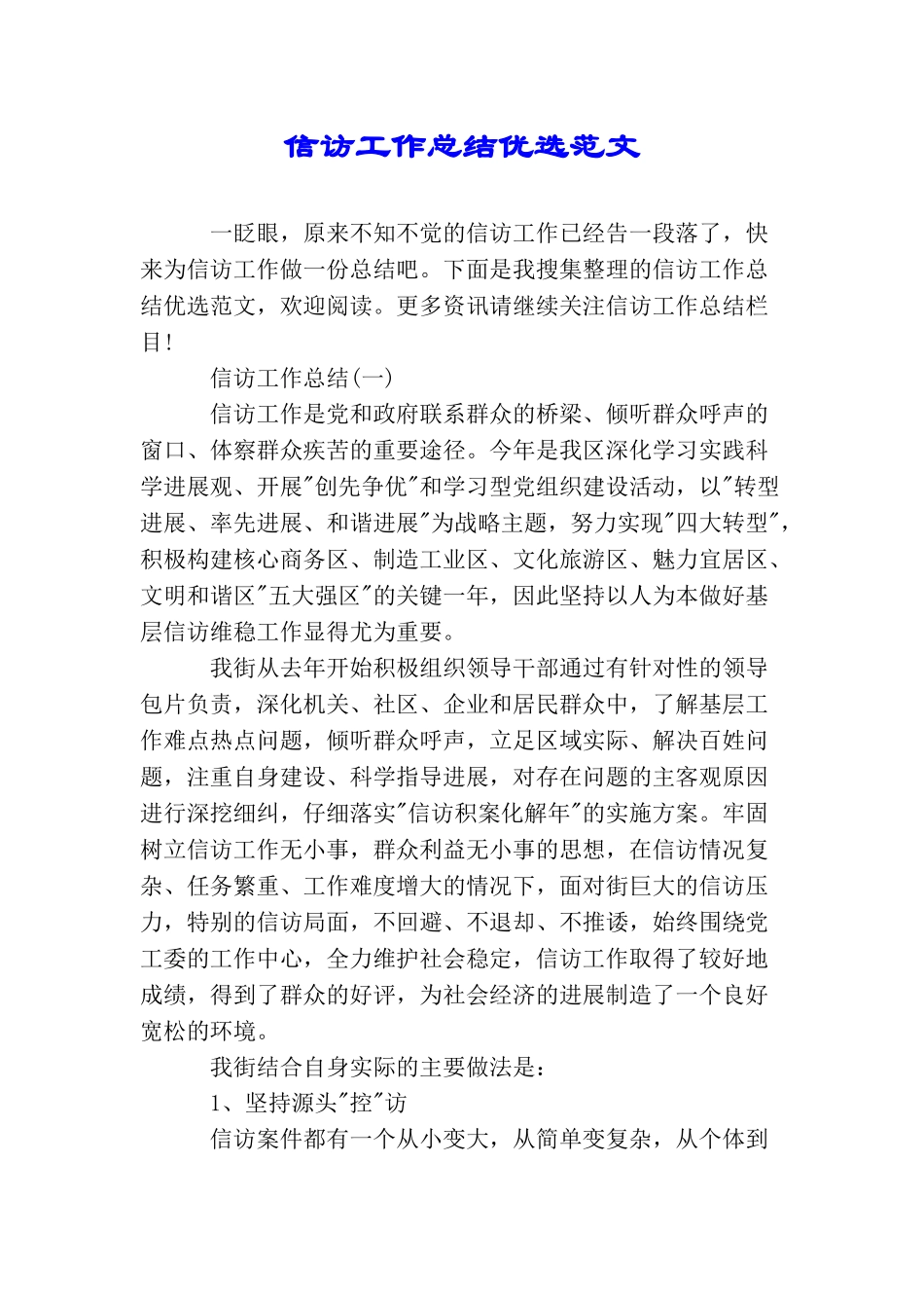 信访工作总结优选范文_第1页