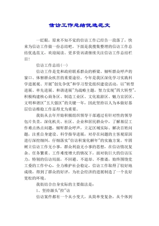 信访工作总结优选范文