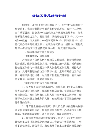 信访工作总结与计划