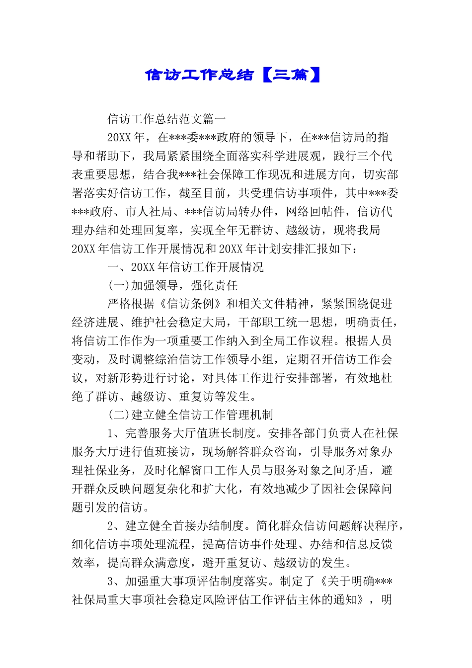 信访工作总结【三篇】_第1页