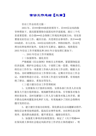 信访工作总结【三篇】
