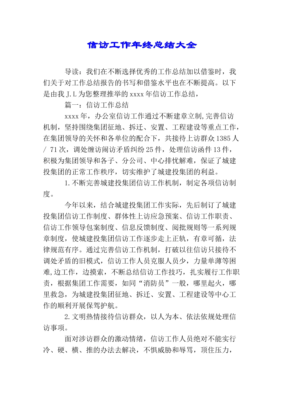 信访工作年终总结大全_第1页