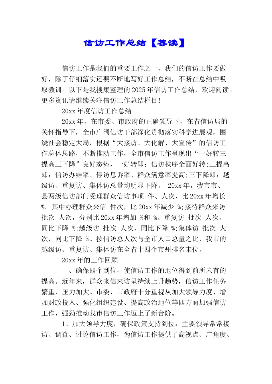 信访工作总结【荐读】_第1页