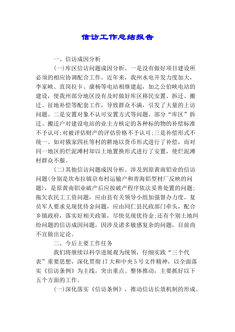 信访工作总结报告_第1页