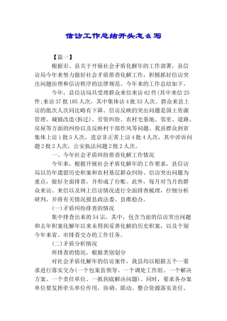 信访工作总结开头怎么写