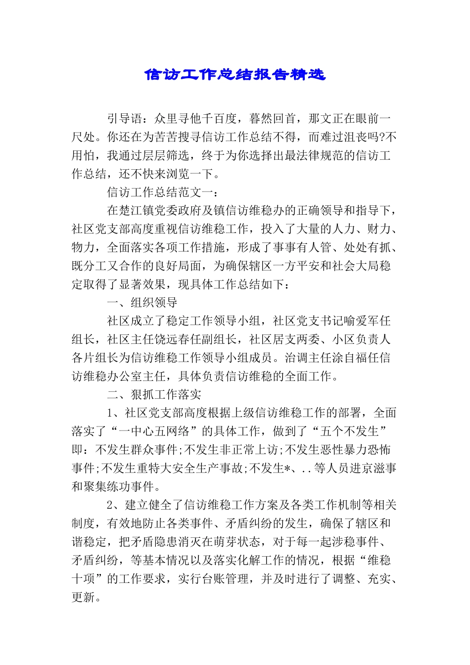 信访工作总结报告精选_第1页
