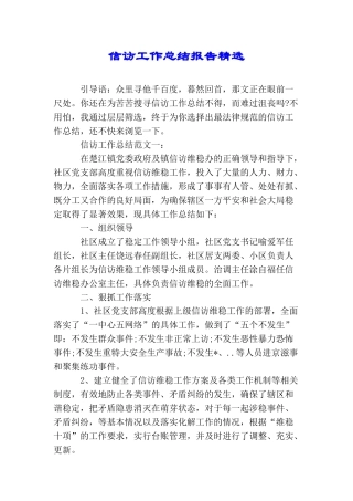 信访工作总结报告精选