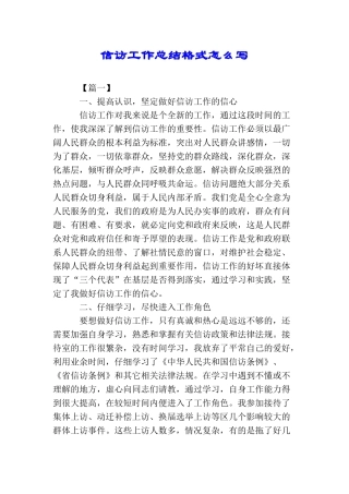 信访工作总结格式怎么写