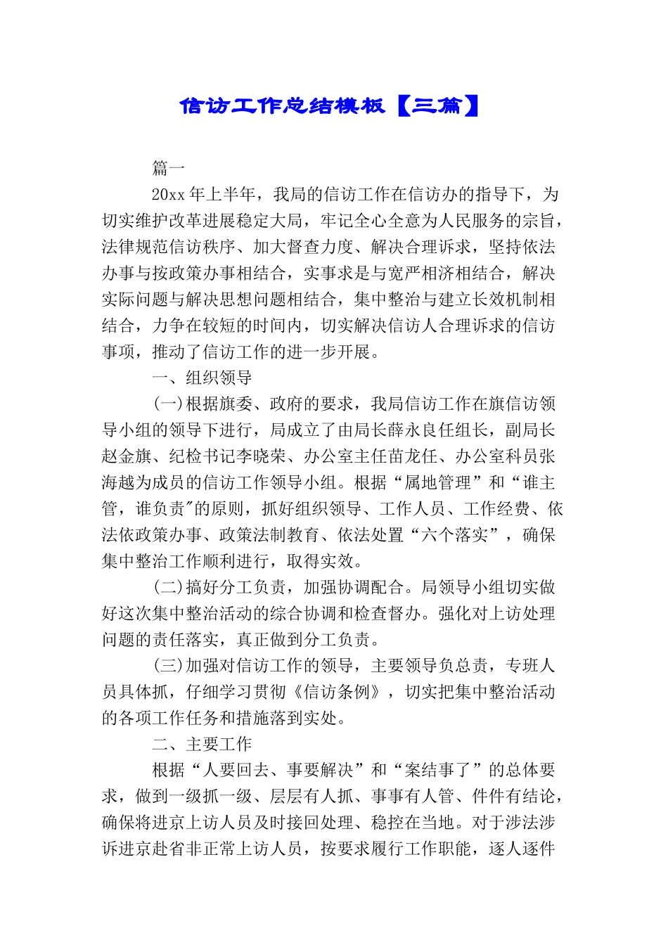 信访工作总结模板【三篇】_第1页