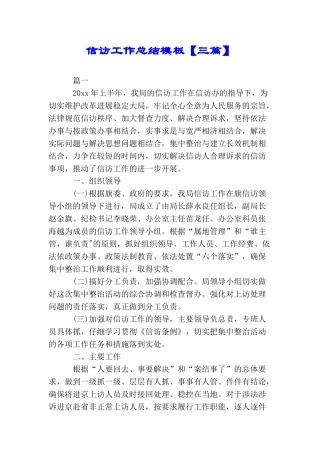 信访工作总结模板【三篇】