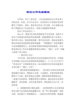 信访工作总结模板
