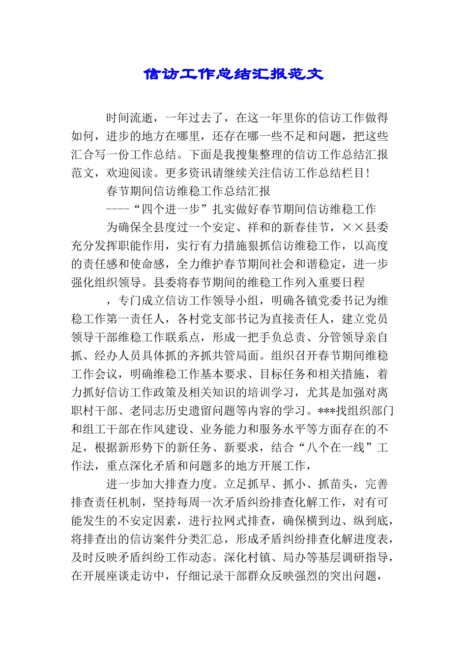 信访工作总结汇报范文_第1页