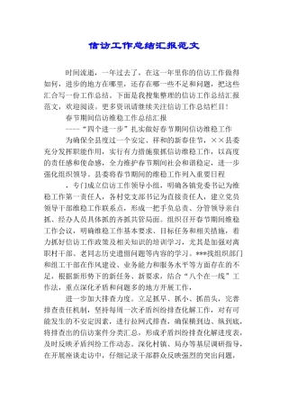 信访工作总结汇报范文