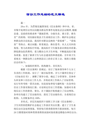 信访工作总结的范文精选